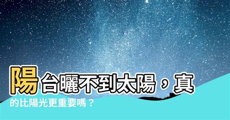 陽台曬不到太陽|陽台照不到陽光 他怒批「乾脆叫陰台」內行人曝真相：可以賺更多